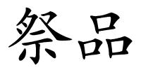 祭品的解释