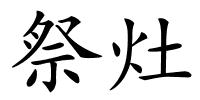 祭灶的解释