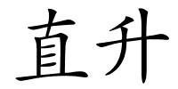 直升的解释