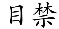 目禁的解释