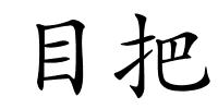 目把的解释
