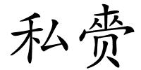 私赍的解释