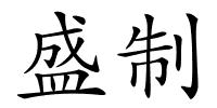 盛制的解释