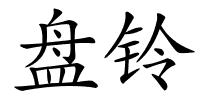 盘铃的解释