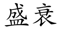 盛衰的解释