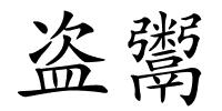 盗鬻的解释