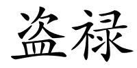 盗禄的解释