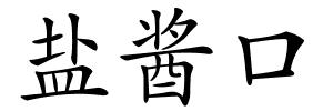 盐酱口的解释