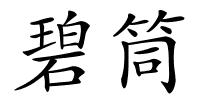 碧筒的解释