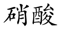 硝酸的解释
