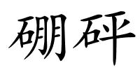 硼砰的解释