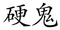 硬鬼的解释