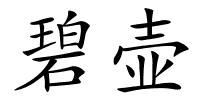 碧壶的解释