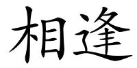 相逢的解释