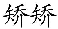 矫矫的解释