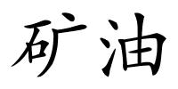 矿油的解释