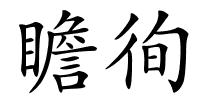 瞻徇的解释