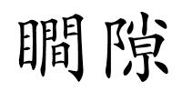 瞷隙的解释