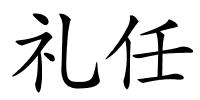 礼任的解释