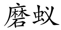 磨蚁的解释