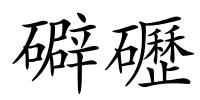 礔礰的解释