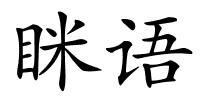 眯语的解释
