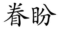 眷盼的解释