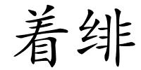 着绯的解释