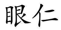 眼仁的解释