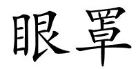 眼罩的解释
