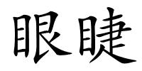 眼睫的解释