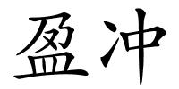 盈冲的解释