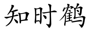 知时鹤的解释