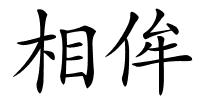 相侔的解释