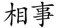 相事的解释