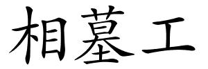 相墓工的解释