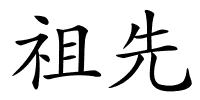祖先的解释