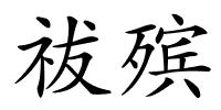 祓殡的解释