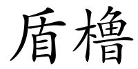 盾橹的解释