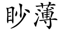 眇薄的解释