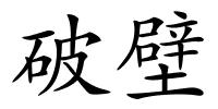 破壁的解释