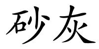 砂灰的解释