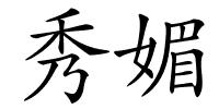 秀媚的解释