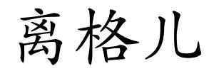 离格儿的解释