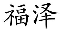 福泽的解释