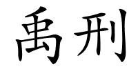 禹刑的解释