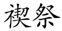 禊祭的解释
