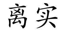 离实的解释