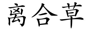离合草的解释