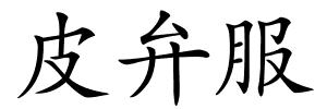 皮弁服的解释